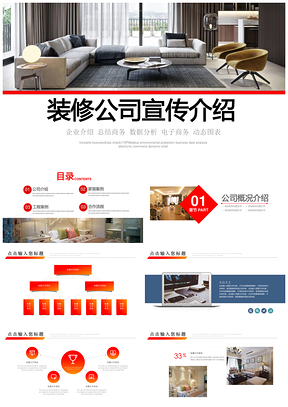 彩色装饰装修公司企业简介企业宣传PPT模板