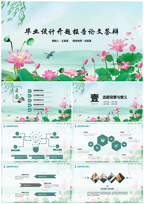 開題報告清新荷花畢業設計開題報告論文答辯PPT模板