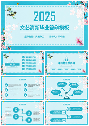 2025毕业答辩文艺清新水绿色毕业答辩PPT模板