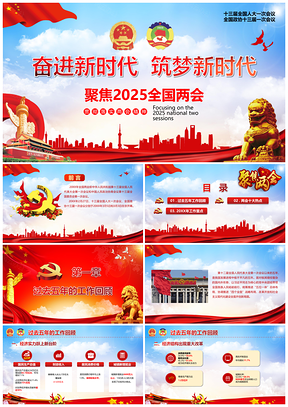2025红色两会精神专题党课学习PPT模板