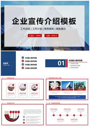 2025企业介绍蓝色企业宣传企业简介公司简介PPT模板