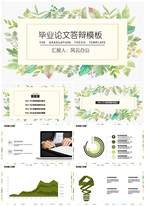 2025綠色小清新實(shí)用畢業(yè)論文答辯PPT模板