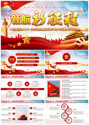 領(lǐng)航新征程紅色黨政風(fēng)黨課黨員學(xué)習(xí)黨員教育報告PPT模板