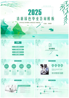 2025毕业答辩清新绿色春季毕业答辩报告PPT模板