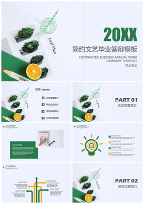 绿色简约文艺毕业答辩PPT模板