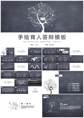 黑色桃李无言黑板风手绘毕业答辩PPT模板