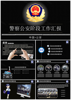 白色警察公安部隊訓練工作匯報PPT模板