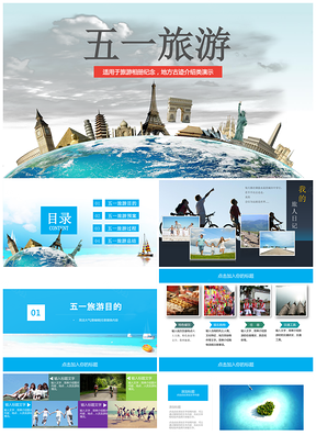藍色夏日五一旅游通用鄉(xiāng)村旅行社山水風(fēng)景區(qū)導(dǎo)游規(guī)劃PPT模板