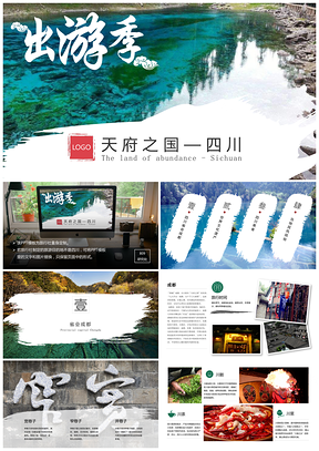 彩色旅游专题四川名胜旅游风景旅行社景区PPT模板