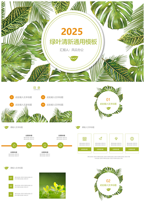 2025绿色植物叶子小清新PPT模板