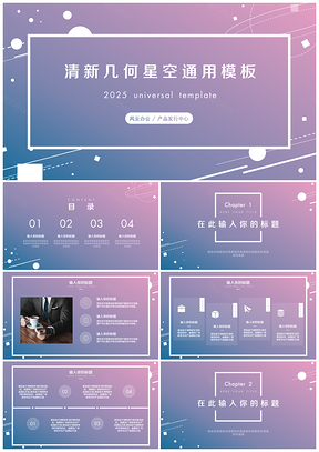 2025藍(lán)色小清新幾何星空PPT模板