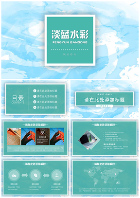 淡蓝水彩PPT模板