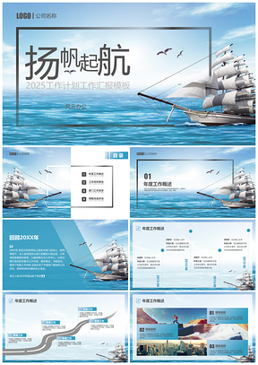 2025蓝色扬帆起航定制级别工作汇报PPT模板
