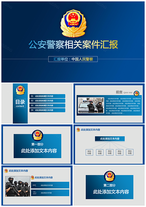 藍(lán)色公安警察執(zhí)法工作匯報(bào)總結(jié)動(dòng)態(tài)PPT模板