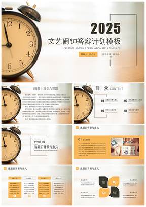 2025白色毕业答辩文艺闹钟答辩计划PPT模板