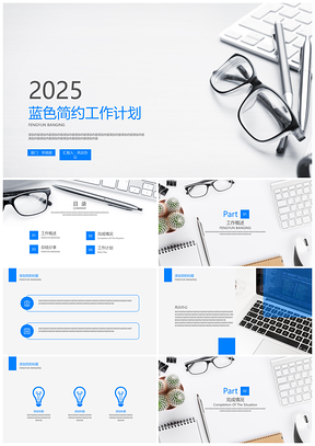 2025年終總結(jié)藍(lán)色簡約工作計(jì)劃PPT模板