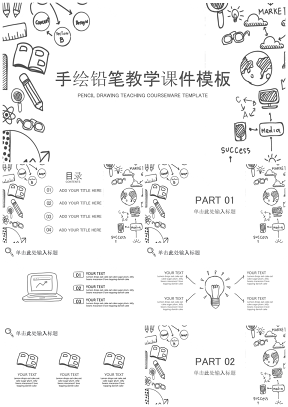 幼儿铅笔素描手绘教学课件宣传通用PPT模板