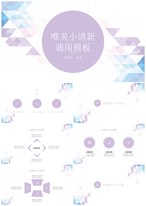 小清新紫色工作匯報總結(jié)靜態(tài)通用PPT模板