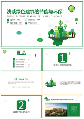 浅谈绿色建筑的节能与环保论文PPT模板