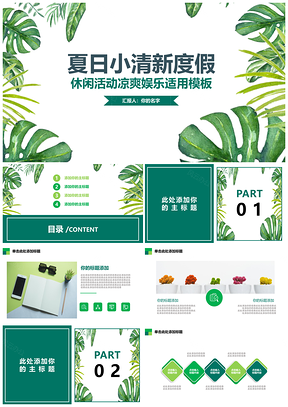 绿色夏日度假休闲活动娱乐适用PPT模板