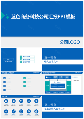 藍色商務(wù)公司科技大數(shù)據(jù)匯報靜態(tài)PPT模板