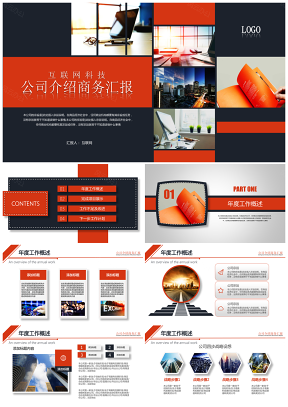 橙色经典简约互联网科技企业介绍商业计划书汇报PPT模板