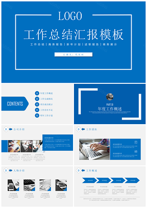 藍(lán)色新年計劃年終工作總結(jié)述職報告PPT模板