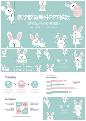 可爱兔子幼儿清新教育培训教学设计教师课件PPT模板