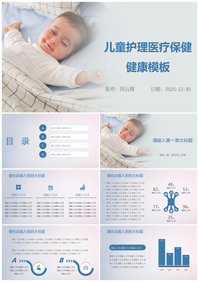 2025蓝色儿童护理医疗医学保健药物健康PPT模板