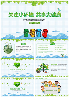 2025绿色爱国卫生月关注小环境共享大健康宣传PPT模板