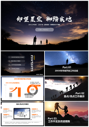 2025黑色仰望星空脚踏实地工作总结PPT模板