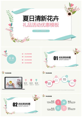 白色夏日简约小清新礼品鲜花绿植静态PPT模板