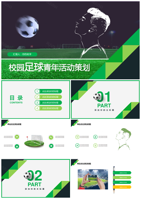 绿色清新校园足球青年团队活动策划PPT模板