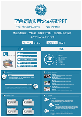 藍色簡潔實用畢業論文答辯PPT模板