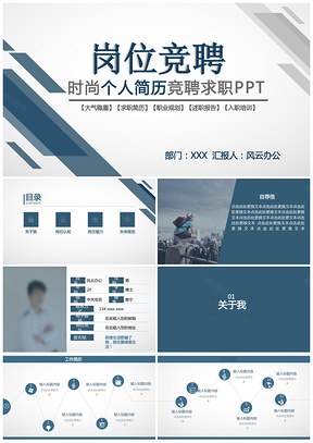 藍色求職簡歷時尚個人簡歷競聘述職報告PPT模板