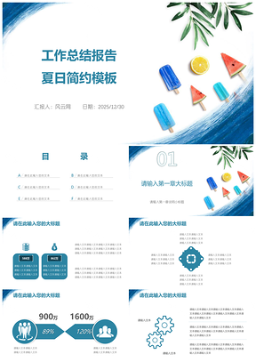2025白色夏日简约工作计划总结报告PPT模板