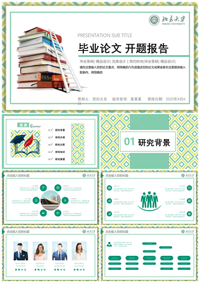 2025綠色論文答辯開題結(jié)題報告總結(jié)PPT模板