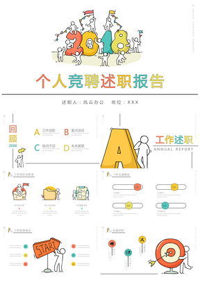 彩色年終個人述職工作匯報PPT模板