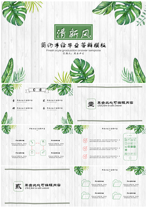 绿色清新风简小树叶毕业答辩PPT模板