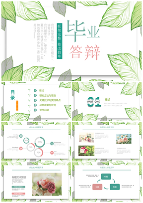 绿色文艺清爽叶子小清新开题报告毕业答辩毕业论文PPT模板