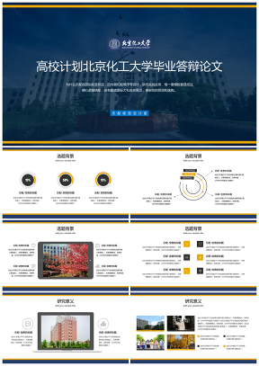 高校计划北京化工大学毕业答辩论文模板