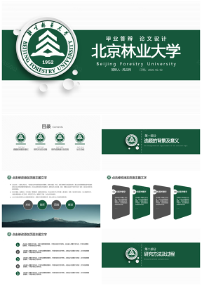 北京林业大学毕业论文答辩课题学术报告PPT模板