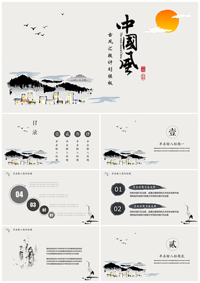 灰色中國(guó)風(fēng)水墨商務(wù)工作計(jì)劃總結(jié)匯報(bào)PPT模板