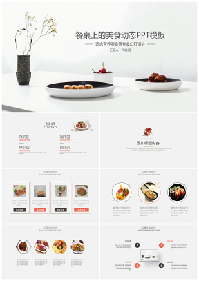 簡約餐廳美食文化介紹食品行業動態PPT模板