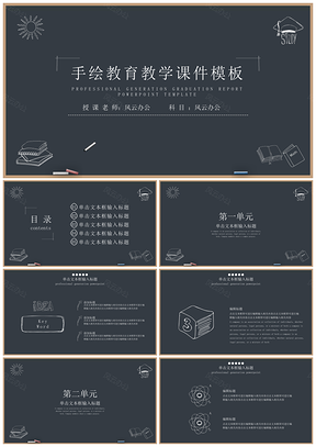 教育教学教育教学手绘教育教学黑板风模板