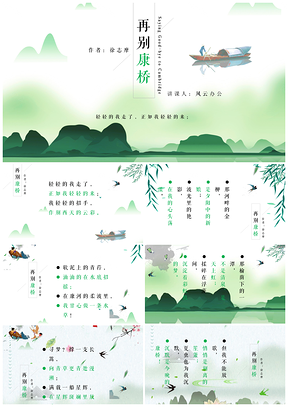 绿色再别康桥诗歌朗诵PPT模板