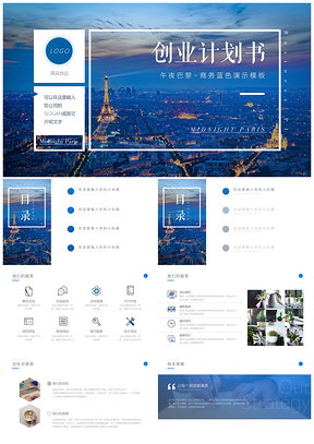 超详细创业计划书PPT模板