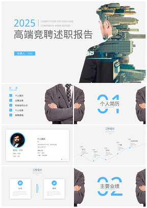 高端企业竞聘述职竞聘演讲报告PPT模板