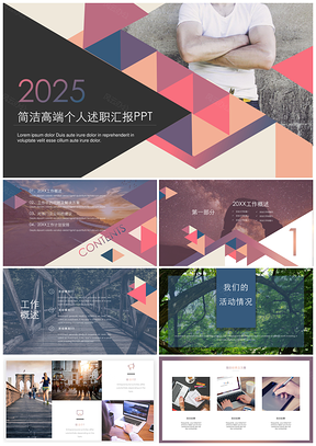 2025簡潔商務個人述職匯報通用PPT模板