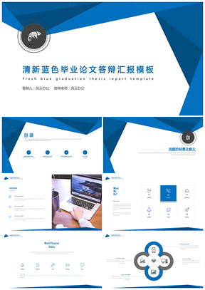 清新蓝色毕业论文答辩ppt模板